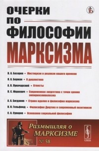  - Очерки по философии марксизма Философский сборник