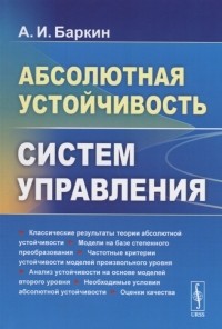 Александр Баркин - Абсолютная устойчивость систем управления
