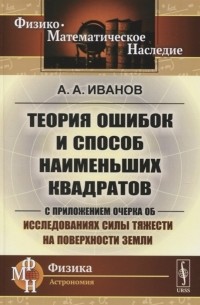 Анатолий Иванов - Теория ошибок и способ наименьших квадратов С приложением очерка об исследованиях силы тяжести на поверхности Земли