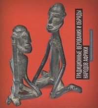 Дмитриева Т.Н. - Буклет Традиционные верования и обряды народов Африки