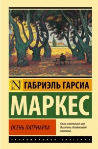 Осень патриарха