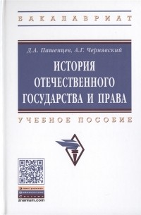  - История отечественного государства и права Учебное пособие