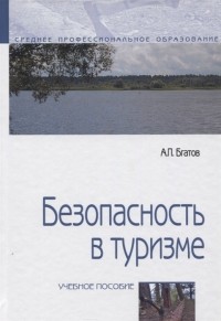 Андрей Бгатов - Безопасность в туризме Учебное пособие