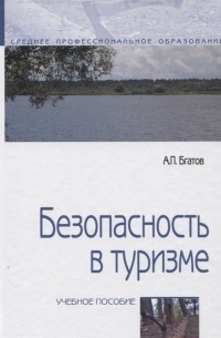 Андрей Бгатов - Безопасность в туризме Учебное пособие