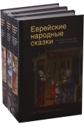 Еврейские народные сказки комплект из 3 книг