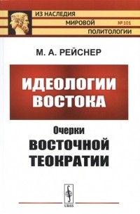 Михаил Рейснер - Идеологии Востока Очерки восточной теократии