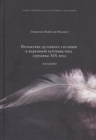 Священник Владислав Малышев - Положение духовного сословия в церковной публицистике середины XIX века