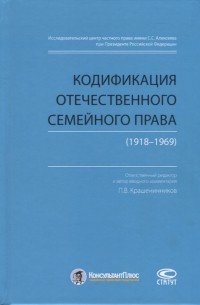  - Кодификация отечественного семейного права 1918-1969