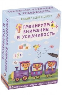 Писарева Елена Александровна - Тренируем внимание и усидчивость 54 многоразовых карточкек маркер в подарок