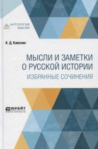 Константин Кавелин - Мысли и заметки о русской истории Избранные сочинения