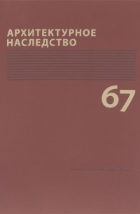 Архитектурное наследство Выпуск 67