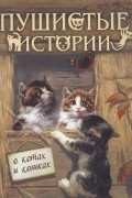 Пушистые истории о котах и кошках