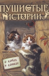 Пушистые истории о котах и кошках