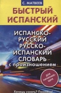 С. Матвеев - Испанско-русский русско-испанский словарь с произношением для начинающих