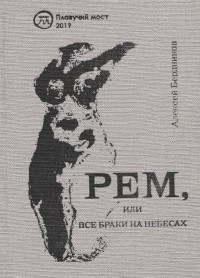 Алексей Бердников - Рем или Все браки на небесах
