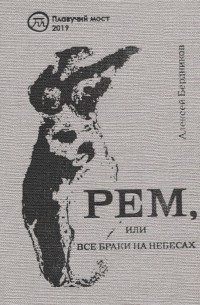 Алексей Бердников - Рем или Все браки на небесах