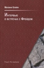 Мелани Кляйн - Интервью о встречах с Фрейдом
