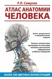 Рудольф Самусев - Атлас анатомии человека Учебное пособие для высших медицинских учебных заведений