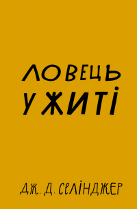 Ловець у житі