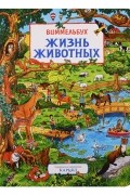 Жизнь животных Виммельбух