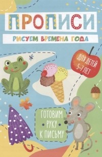 Рисуем времена года Прописи Для детей 5-7 лет