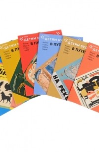  - В путешествие Книги 1920-х 1930-х годов комплект из 6 книг