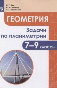  - Геометрия 7-9 классы Задачи по планиметрии Учебное пособие для общеобразовательных организаций