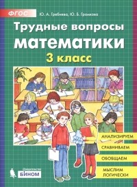  - Трудные вопросы математики 3 класс