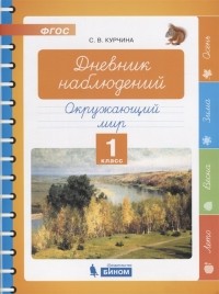 С.В. Курчина - Дневник наблюдений Окружающий мир 1 класс