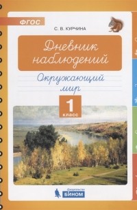 С.В. Курчина - Дневник наблюдений Окружающий мир 1 класс