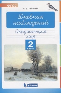 С.В. Курчина - Дневник наблюдений Окружающий мир 2 класс