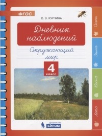 С.В. Курчина - Дневник наблюдений Окружающий мир 4 класс