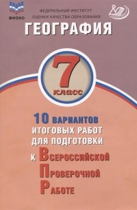  - География 7 класс 10 вариантов итоговых работ для подготовки к ВПР Учебное пособие