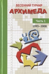  - Весенний турнир Архимеда Часть 1 1993-2008