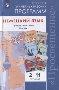  - Немецкий язык Сборник примерных рабочих программ Предметные линии И Л Бим 2-11 классы Учебное пособие для общеобразовательных организаций