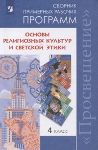  - Основы религиозных культур и светской этики 4 класс Сборник примерных рабочих программ Учебное пособие для общеобразовательных организаций