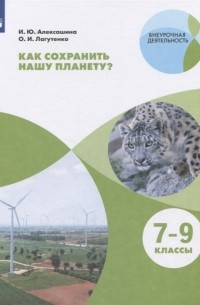  - Как сохранить нашу планету 7-9 классы Учебное пособие для общеобразовательных организаций