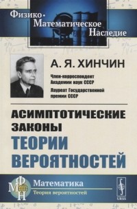 Александр Хинчин - Асимптотические законы теории вероятностей