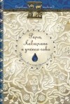 Сергей Ольденбург - Рама, Лакшмана и ученая сова. Индийские народные сказки (сборник)