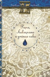 Рама, Лакшмана и ученая сова. Индийские народные сказки