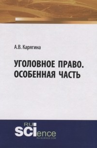 Уголовное право Особенная часть Учебное пособие