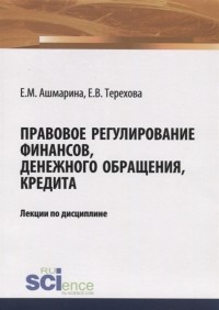  - Правовое регулирование финансов денежного обращения кредита Лекции по дисциплине