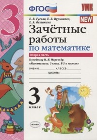  - Зачетные работы по математике 3 класс К учебнику М И Моро и др Математика 3 класс В 2-х частях Часть 2