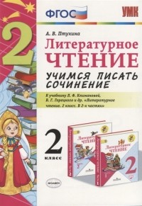 А.В. Птухина - Литературное чтение Учимся писать сочинение 2 класс К учебнику Л Ф Климановой В Г Горецкого Литературное чтение 2 класс В 2 ч М Просвещение