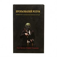 Костянтин Ульянов (Valde) - Броньований розум. Бойовий стрес та психологія екстремальних ситуацій.