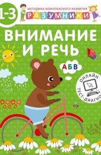  - Разумники Внимание и речь 1-3