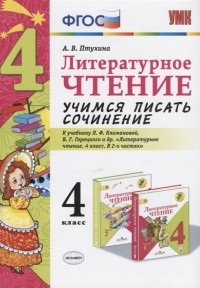 А.В. Птухина - Литературное чтение Учимся писать сочинение 4 класс К учебнику Л Ф Климановой В Г Горецкого и др Литературное чтение 4 класс В 2-х частях
