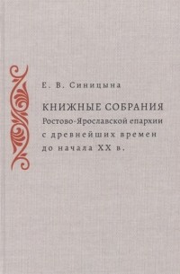 Книжные собрания Ростово-Ярославской епархии с древнейших времен до начала ХХ века