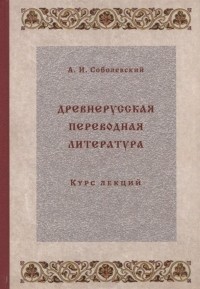 Александр Соболевский - Древнерусская переводная литература курс лекций