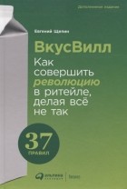 Евгений Щепин - ВкусВилл. Как совершить революцию в ритейле, делая всё не так